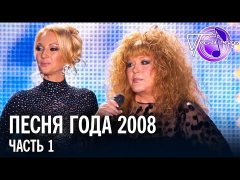 Видео: Песня года 2008 (часть 1) | Леонид Агутин, Алла Пугачева, Николай Басков, Анжелика Варум и др.