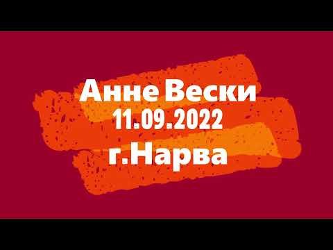 Видео: Анне Вески 11 09 2022