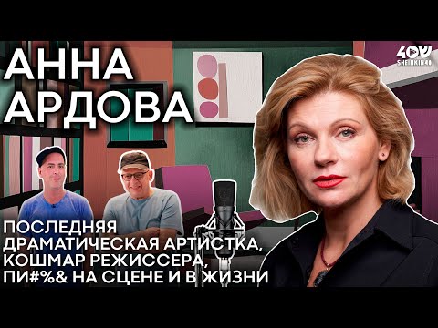 Видео: Анна Ардова: про полный пи*^ец в жизни и на сцене/ Sheinkin40 podcast