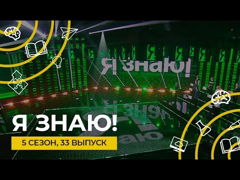 Видео: Я знаю! | Сезон 5 | Выпуск 33 | Интеллектуальное шоу