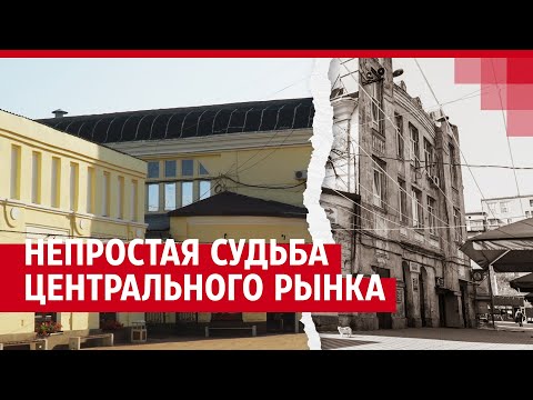 Видео: История о нелегкой судьбе Центрального рынка Волгограда| V1.RU