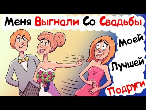 Видео: Меня Выгнали Со Свадьбы Моей Лучшей Подруги (История из Жизни)