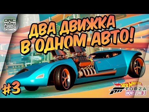 Видео: Forza Horizon 3: Hot Wheels - ДВА ДВИЖКА В ОДНОМ АВТО! (Прохождение #3)