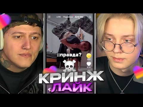 Видео: ДРЕЙК И РУСЛАН CMH СМОТРЯТ КРИНЖ ЛАЙК