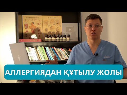 Видео: Аллергиядан қалай құтылуға болады. АЛЛЕРГИЯны жоятын ТОП 3 ЛАЙФХАК