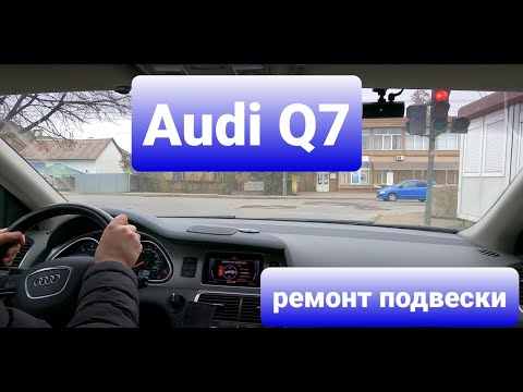 Видео: Audi Q7 Замена втулок стабилизатора Какие покупать Особенности замены Тест подвески после ремонта