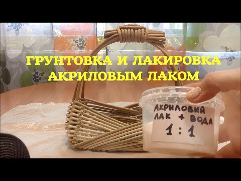 Видео: #30 Грунтуем и Лакируем плетёные изделия акриловым лаком. Priming and varnishing the wickerwork.