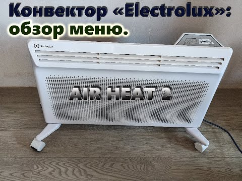 Видео: Обзор конвектора Electrolux Air Heat 2. #конвектор #electrolux #обогреватель