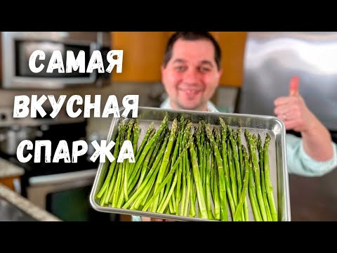 Видео: Спаржа. Как вкусно и быстро приготовить спаржу. Самая вкусная спаржа. Самый простой и вкусный рецепт