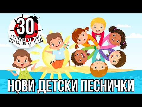 Видео: Плейлист детски песни 30 минути микс на български език | Веселба във фермата | Калинка балеринка