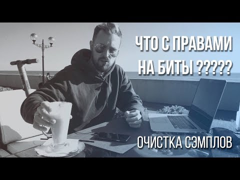 Видео: АВТОРСКИЕ ПРАВА на БИТЫ: Биты для рэпа в аренду и лизинг. Очистка Сэмплов.