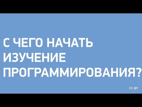 Видео: С Чего Начать Изучение Программирования?