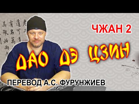Видео: Дао Дэ Цзин, чжан 2, перевод А  С  Фурунжиев