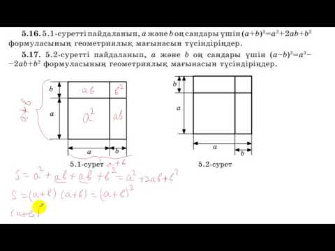 Видео: 7 сынып. Алгебра. 5.16 және 5.17 есеп. Қысқаша көбейту формулаларының геометриялық мағанасы.
