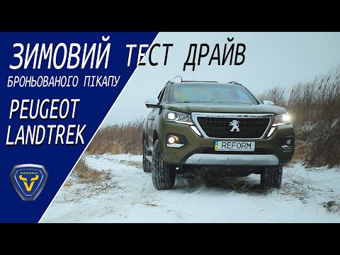 Видео: Зимовий тест драйв броньованого пікапу Peugeot Landtrek