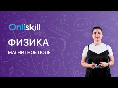 Видео: ФИЗИКА 8 класс : Магнитное поле | Видеоурок