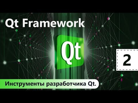 Видео: Qt Framework. Инструменты разработчика Qt. Урок 2