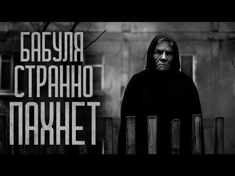 Видео: ОТ БАБУЛИ КАК-ТО СТРАННО ПАХНЕТ! Страшные истории и мистика. Страшилки, Ужасы и Хоррор