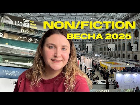Видео: Выставка non/fictio№//нонфикшен весна 2025//обзор выставки//книжные покупки
