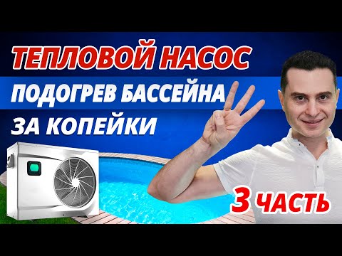 Видео: Подогрев бассейна #3. Тепловой насос для бассейна: принцип работы, как выбрать и смонтировать