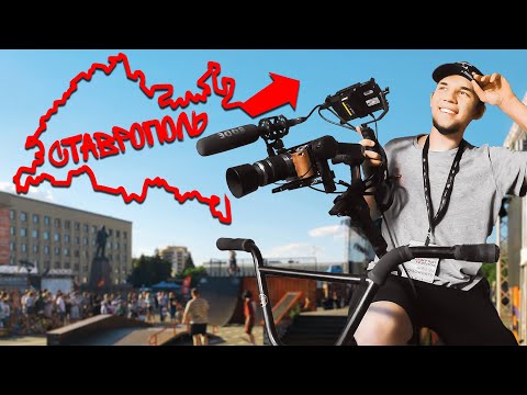 Видео: Ставрополь. Мир уличной культуры и спорта! Большой BMX влог КАРДО 6 СЕЗОН