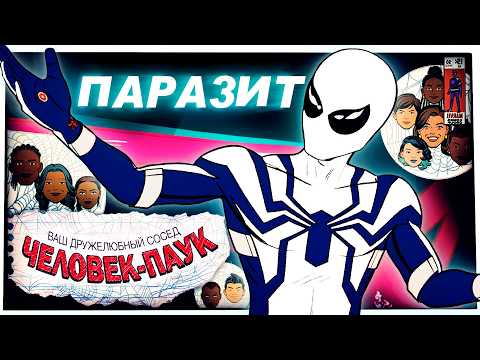 Видео: Ваш Дружелюбный Сосед Человек-Паук - Паразит | Обзор