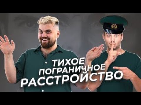 Видео: Тихое пограничное расстройство - что это.