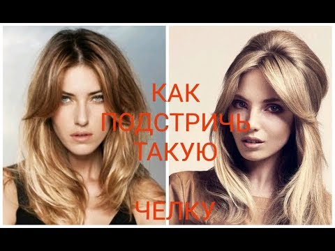 Видео: ✂️КАК ПОДСТРИЧЬ ЧЕЛКУ.✂️ ВСЕ ОЧЕНЬ ПРОСТО✂️HAIRCUT✂️