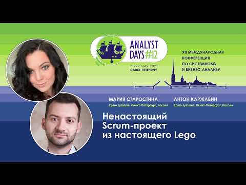Видео: Ненастоящий Scrum-проект из настоящего Lego
