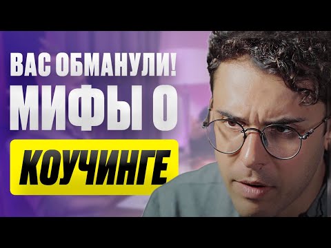 Видео: Коучи - это обманщики ? / Вся правда о коучинге