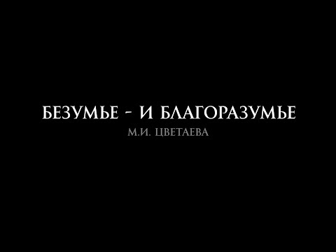 Видео: М.И.Цветаева "Безумье - и благоразумье" в исполнении Инны Чуриковой