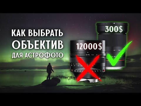 Видео: Как выбрать объектив для астрофотографии