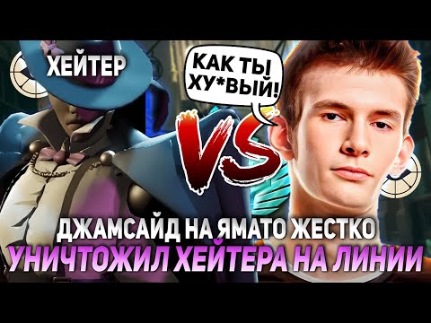 Видео: ДЖАМСАЙД НА ЯМАТО ЖЕСТКО УНИЧТОЖИЛ ХЕЙТЕРА НА ЛИНИИ | JAMSIDE YAMATO DEADLOCK НАРЕЗКИ