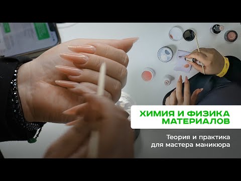 Видео: Что должен знать каждый мастер маникюра о химии и физике материалов, с которыми работает