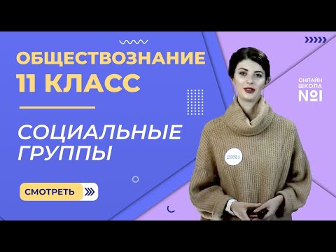 Видео: Видеоурок 12. Часть 2. Социальные группы. Обществознание 11 класс