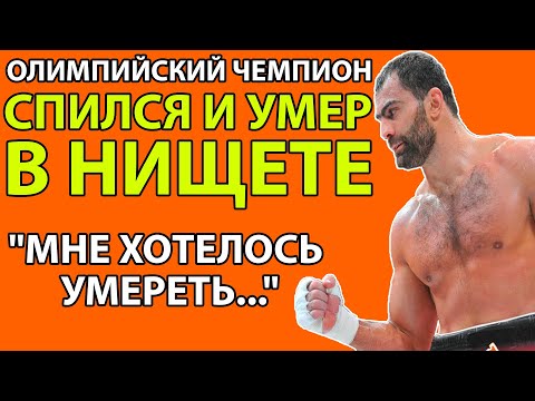 Видео: МИЛЛИОНЫ, СЛАВА, КРАХ - ЧТО ДОВЕЛО ЧЕМПИОНА ЧАХКИЕВА ДО БУТЫЛКИ?