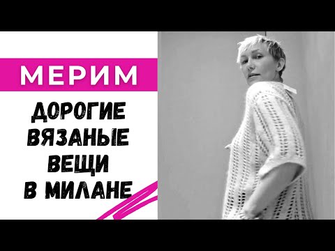 Видео: Вязаная жилетка за 835 тыс. рублей😱 / Мерим дорогие вязаные вещи в Милане