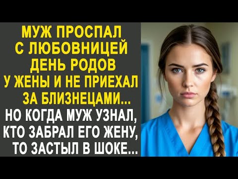 Видео: Муж проспал день родов у жены и не приехал за близнецами. Но когда он узнал, кто забрал его жену....