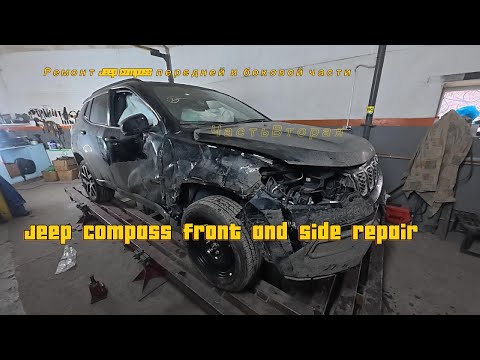 Видео: Jeep Compass — продолжаю кузовной ремонт | Часть 2. Jeep Compass — Body Repair Continues | Part 2