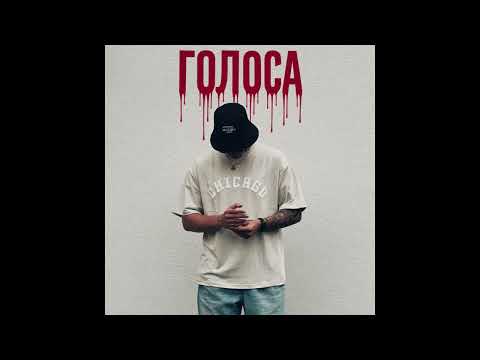 Видео: Sanyaeskey - Голоса