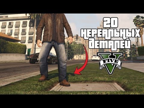 Видео: 20 ЛУЧШИХ деталей в GTA 5