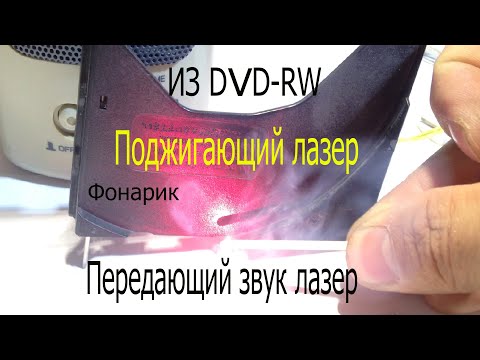 Видео: Самоделки из DVD-RW.Поджигающий лазер.Фонарик.Лазер-передатчик звука