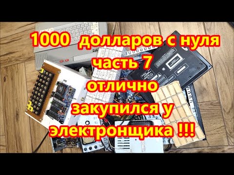 Видео: 1000 долларов с нуля часть 7 купил сокровища электроньщика