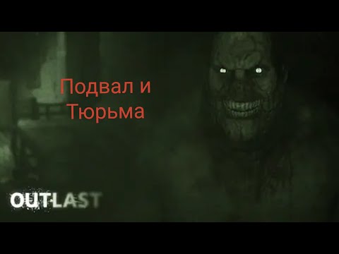 Видео: Побывал уже и в подвале и в тюрьме. Outlast - Часть 2