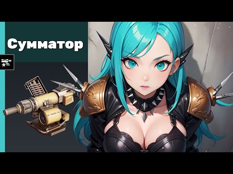 Видео: Сумматор. Crossout