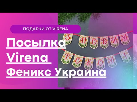 Видео: Распаковка посылки от Вирена, Феникс все для вышивки бисером