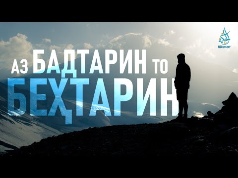 Видео: Аз бадтарин то беҳтарин | Илҳомбахш | Қиссаи Майнӯш