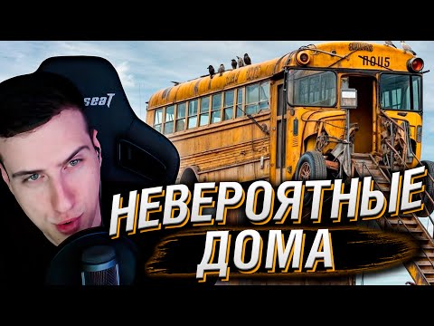 Видео: Люди Смеялись над Его Домом, Пока не Зашли Внутрь | Реакция На Мастерская Настроения