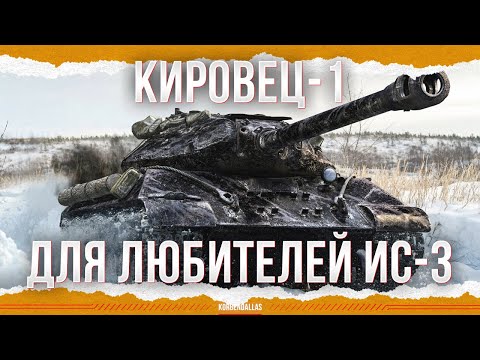 Видео: КРУЧЕ ИС-3 - КИРОВЕЦ-1