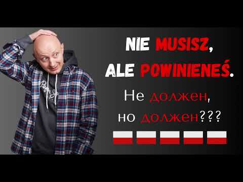 Видео: 🇵🇱 Nie MUSISZ, ale POWINIENEŚ... в чем разница? Польский язык с носителем